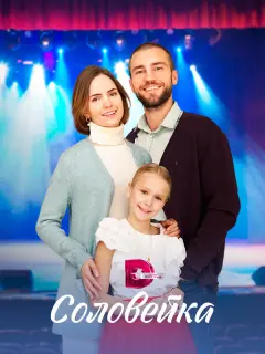 Соловейка российский сериал